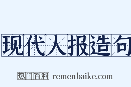 现代人报造句是什么意思的图片